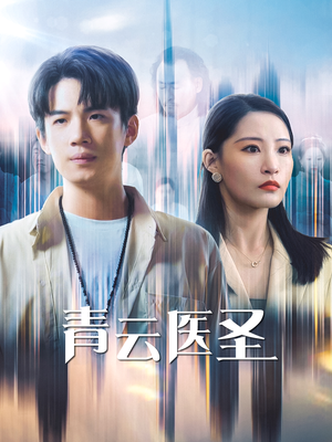 青云医圣（30集）精彩短剧看全集