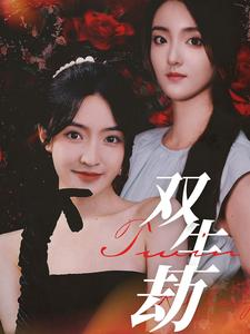 双生劫（68集）好看上头短剧