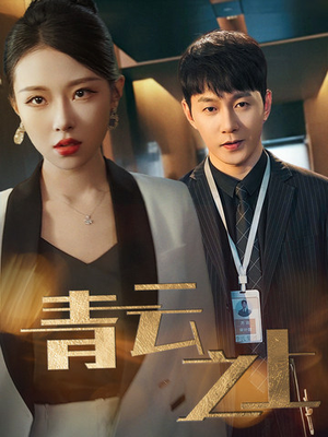 青云之上（75集）这部短剧我爱了