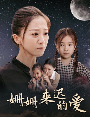 姗姗来迟的爱（55集）1-102集