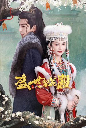 盛世梨花殿（81集）免费看全集