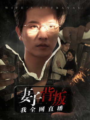 妻子背叛我全网直播（58集）更新时间一览表