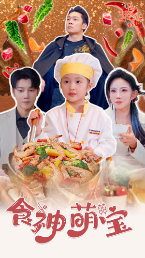 五岁厨神一碗蛋炒饭全国厨师慌了（61集）超甜短剧分享