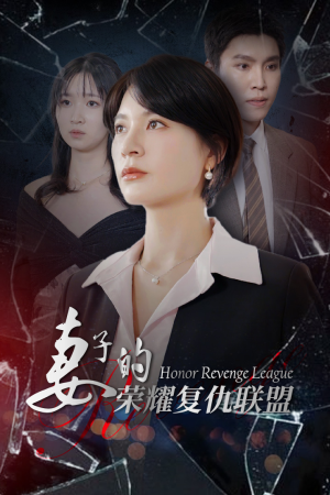 妻子的荣耀复仇联盟（23集）在哪里可以全集
