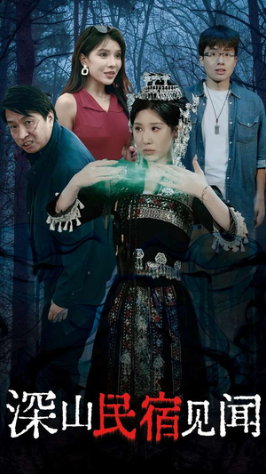 深山民宿见闻（29集）1-102集