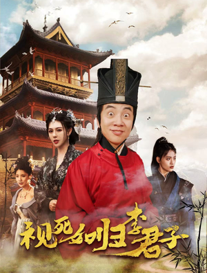 视死如归李君子(80集) 视死如归李君子(80集)好看短剧追不停