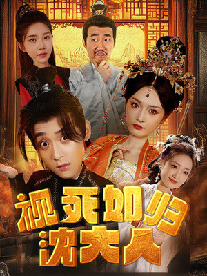 视死如归沈大人（78集）精彩短剧推荐