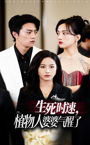 生死时速植物人婆婆气醒了（37集）爆款短剧一起追