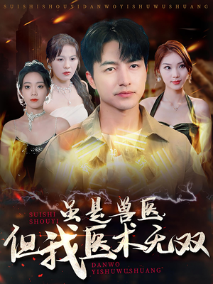 虽是兽医，但我医术无双（63集）集免费看短剧