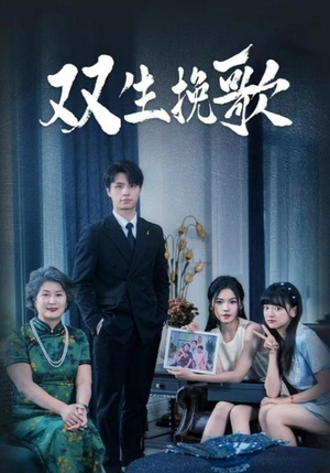 双生挽歌（60集）好看短剧抢先看