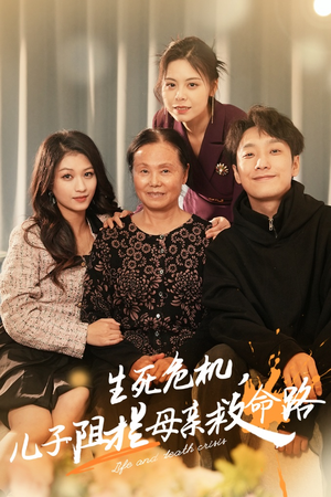 生死危机，儿子阻拦母亲救命路（30集）一起追短剧