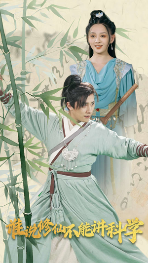 谁说修仙不能讲科学（30集）网盘在线观看