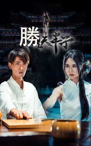 胜天半子（64集）热门短剧抢先