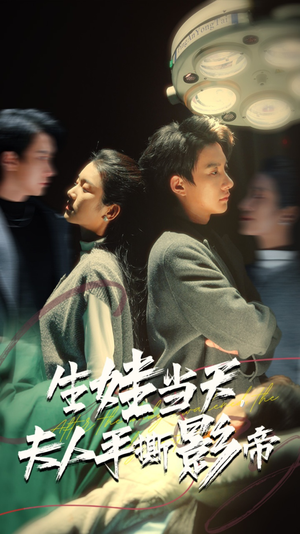 生娃当天，夫人手撕影帝（62集）短剧追不停