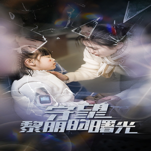 守望黎明的曙光(45集) 守望黎明的曙光(45集)独家资源免费看