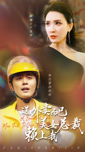 送外卖而已美女总裁赖上我（49集）短剧在线观看