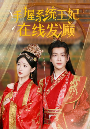 手握系统，王妃在线发癫（62集）追短剧关注我