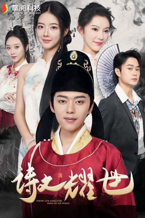 诗文耀世（50集）超甜短剧分享