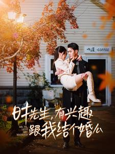 时先生，有兴趣跟我结个婚么（74集）红果短剧看全集