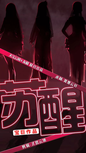 苏醒（60集）短剧全集完整版