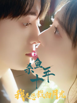 杀鱼十年我是总裁白月光（71集）精彩短剧合集