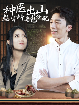 神医出山彪悍娇妻包分配（101集）精彩短剧后续
