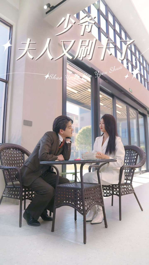 少爷夫人又刷卡了（90集）亿万短剧抢先看