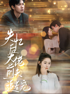 失忆后大佬前夫追着宠（80集）在线看