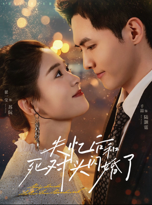 失忆后和死对头闪婚了（61集）好看的短剧电影