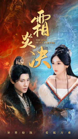 霜炎决（55集）在哪里看