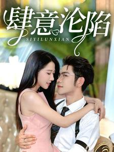 肆意沦陷（73集）这部短剧我爱了