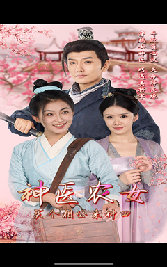 神医农女，买个相公来种田（100集）追短剧看全集