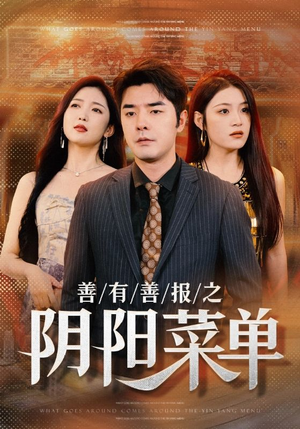 善有善报之阴阳菜单（50集）夸克在线观看