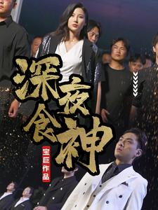 深夜食神（75集）分享热门短剧