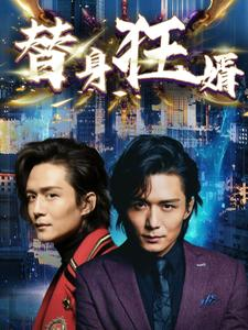 替身狂婿（85集）精彩短剧随心推