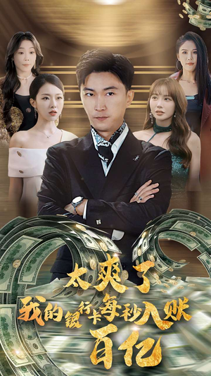 太爽了我的银行卡每秒入账一百亿（45集）短剧分享剧集