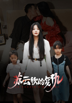 苏云欣的复仇（45集）精彩的短剧