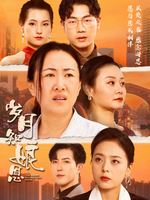 岁月知娘恩（74集）短视频追剧推荐