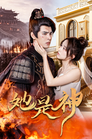 她是神（30集）好看又上头短剧