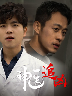 神医追凶（80集）让你一口气看完