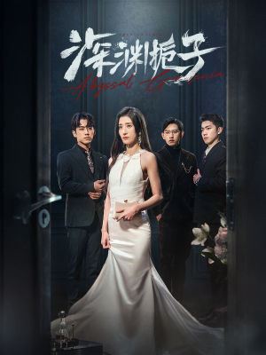 深渊栀子（97集）短剧精彩推荐