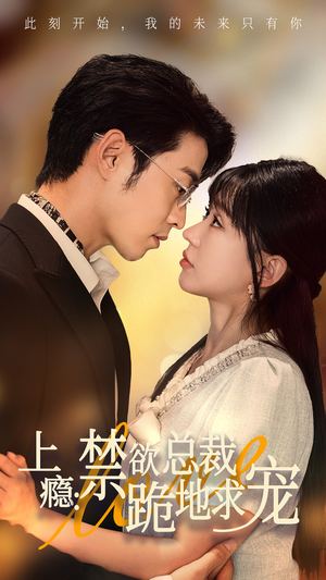 上瘾：禁欲总裁跪地求宠（50集）热门短剧抢先