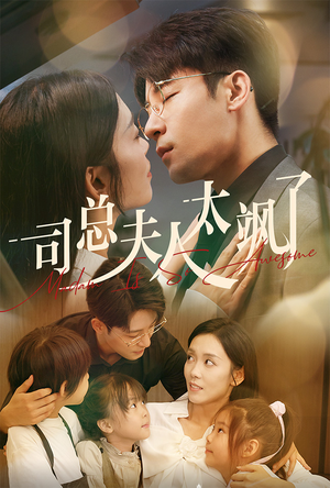 司总夫人太飒了（71集）悬疑短剧推荐