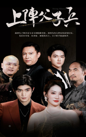 上阵父子兵（81集）高清无码免费看