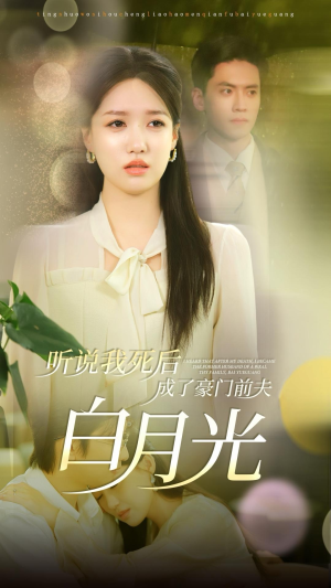 听说我死后成了豪门前夫白月光(85集) 听说我死后成了豪门前夫白月光(85集)古装短剧推荐