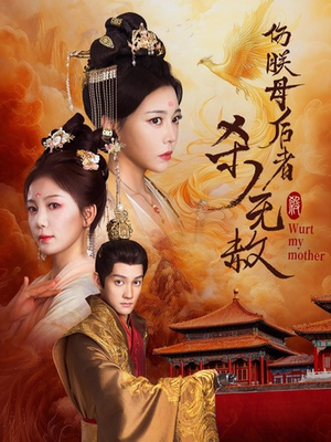 伤朕母后者杀无赦（31集）最新短剧推荐