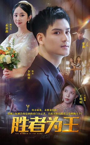 胜者为王（93集）短剧后续更精彩