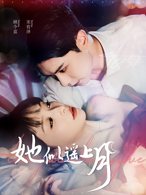 她似遥上月（100集）全集在线看