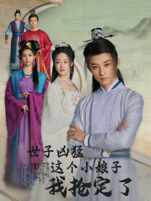 世子凶猛这个小娘子我抢定了（100集）免费观看