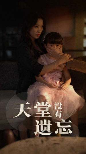 天堂没有遗忘（60集）真的太好看了